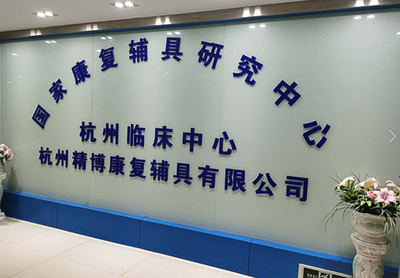 專業(yè)假肢與矯形器公司簡介