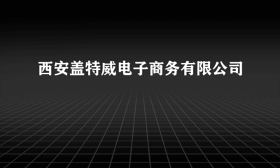 西安蓋特威電子商務(wù) 賦能假肢與矯形器行業(yè)的數(shù)字化轉(zhuǎn)型